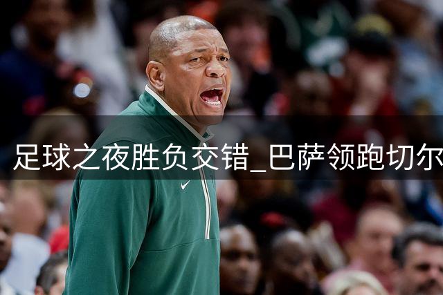 足球之夜胜负交错 巴萨领跑切尔西欧联基本成型